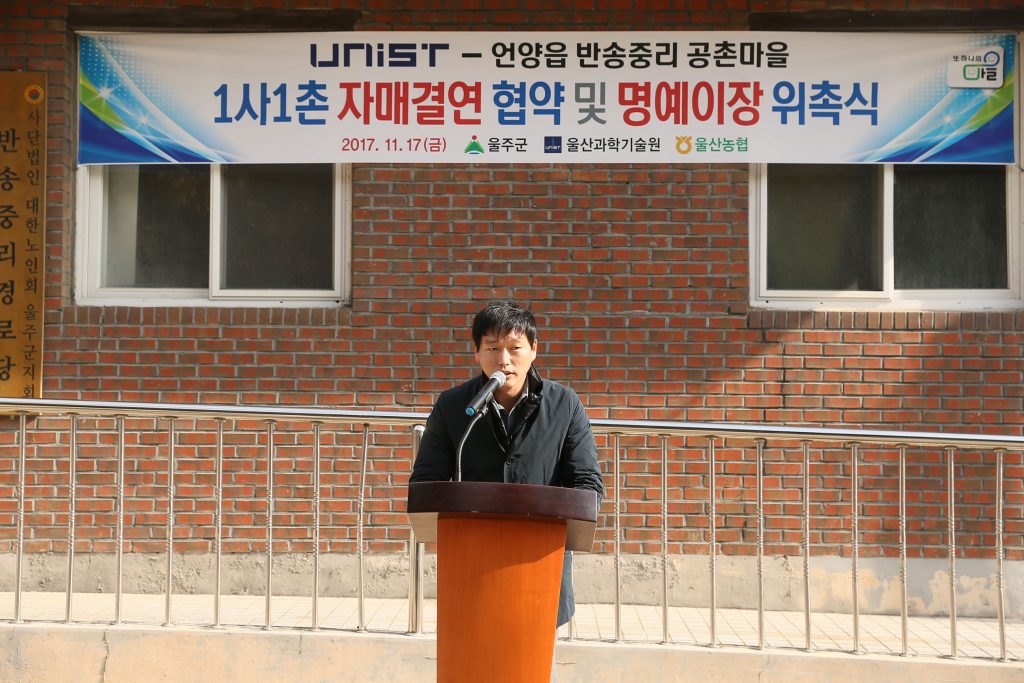 박병훈 공촌마을 이장이 UNIST와 1사 1촌 협약을 맺은 것에 대한 인사말을 전하고 있다. | 사진: 김경채