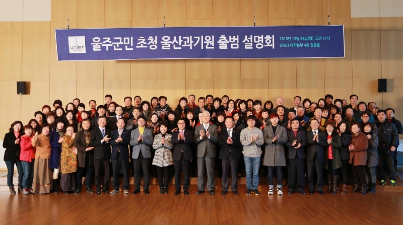 The executive members of UNIST and the guests from the Ulju County are posing for a portrait at the Information Session for the official launch of UNIST, held on Dec. 28the, 2015.