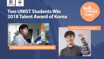 Two UNIST Students Win 2018 Talent Award of Korea
