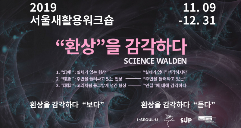 “Sense Fantasy: Listen” by Science Walden X Seoul Upcycling Workshop