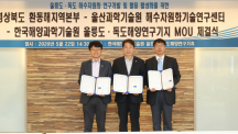 UNIST to Sign Cooperation MoU with KIOST and North Gyeongsang Province