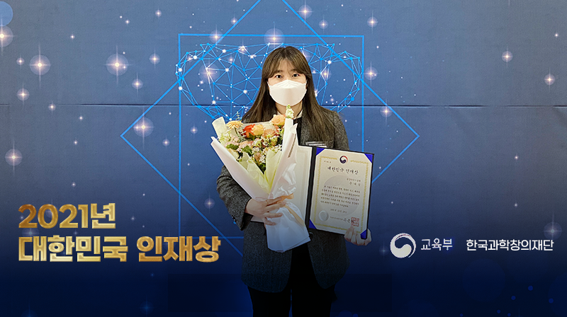 UNIST Student Honored with the 2021 Talent Award of Korea!