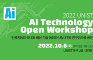 UNIST to Host Open Workshop on AI Technology