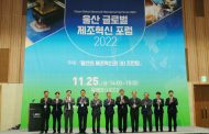 Successful Completion of 2022 Ulsan Global Advanced Manufacturing Forum!