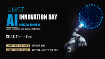 Successful Completion of 2022 UNIST AI Innovation Day!
