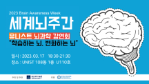 [2023 Brain Awareness Week] Public Lecture on Brain Science
