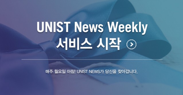 매주 월요일 아침, UNIST News Weekly가 여러분을 찾아갑니다! 
