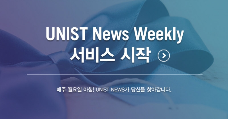 매주 월요일 아침, UNIST News Weekly가 여러분을 찾아갑니다!
