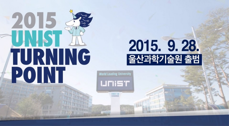 UNIST Turnning Point 2015, 울산과학기술원으로 전환