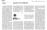 울산에서 도시의 미래를 찾다