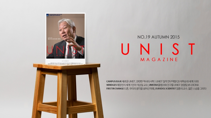 UNIST Magazine 2015 가을호 발행