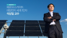 UNIST 자연과학관 옥상에 설치된 태양광발전시스템의 실리콘 태양전지를 배경으로 석상일 교수가 포즈를 취하고 있다. | 사진: 안홍범