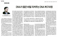 [명경재 칼럼] DNA가 품은 비밀 지켜주는 DNA 복구과정