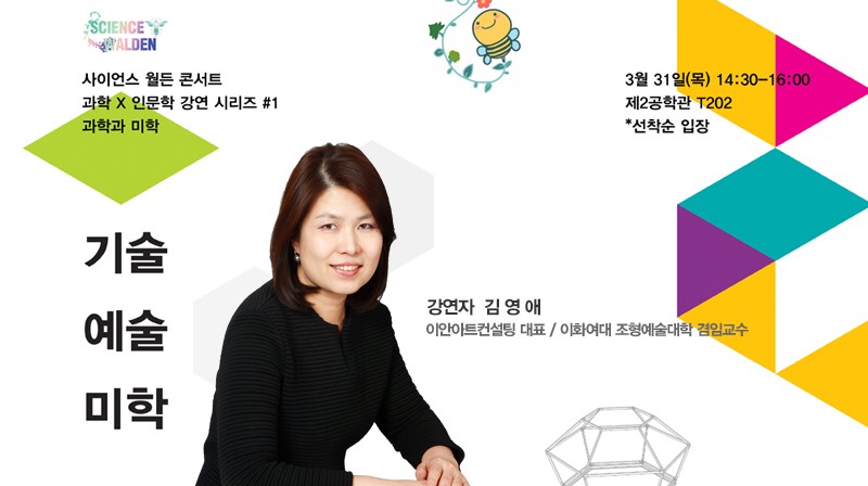 UNIST, 과학에 인문학과 예술 더한 시리즈 강연 개최