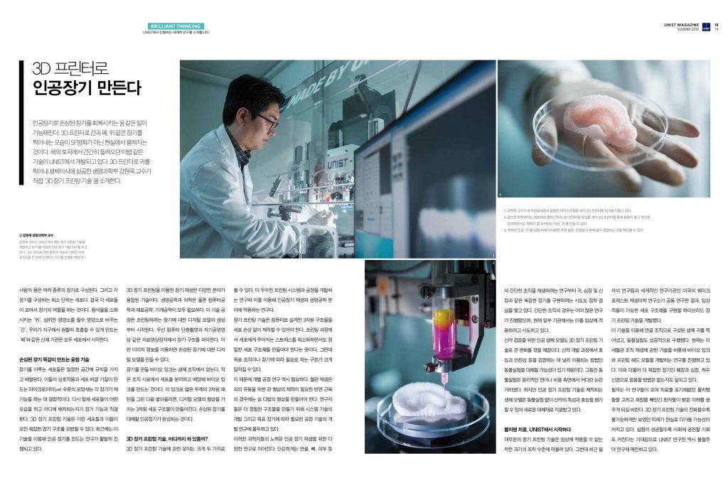 강현욱 생명과학부 교수의 3D 바이오 프린팅 연구가 소개된 '브릴리언트 씽킹' 페이지의 모습이다.