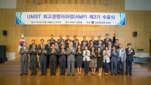 UNIST 최고경영자과정 수료식 29일(수) 개최