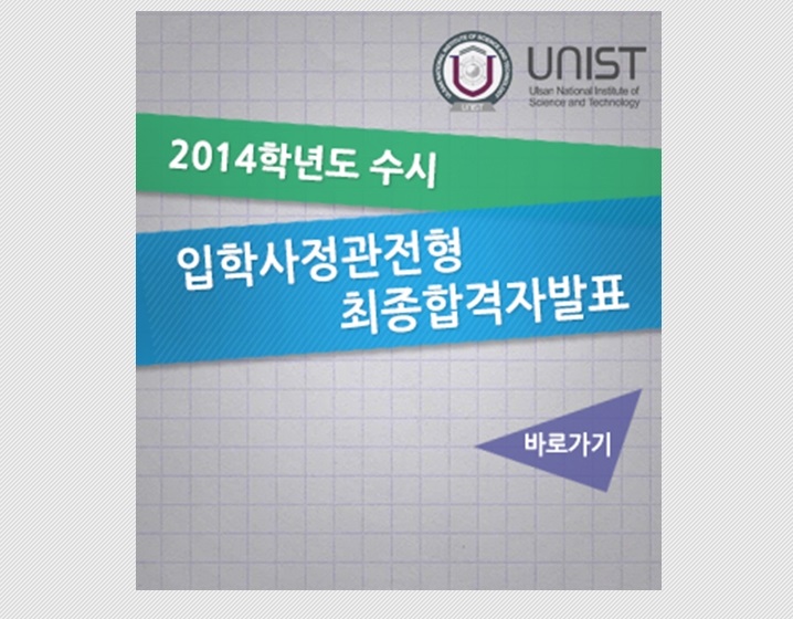 UNIST, 2014학년도 수시 합격자 발표