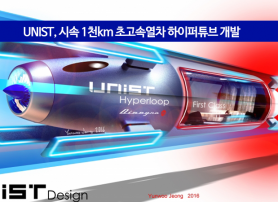 UNIST, 시속 1천km 초고속열차 하이퍼튜브 개발