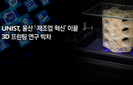 김남훈 교수, “3D 프린팅을 통한 제조업 혁신이 울산의 미래 바꿀 것”