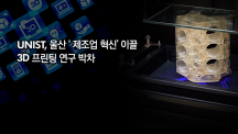 김남훈 교수, “3D 프린팅을 통한 제조업 혁신이 울산의 미래 바꿀 것”