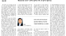 재난안전 연구·교육 클러스터 조성의 필요성