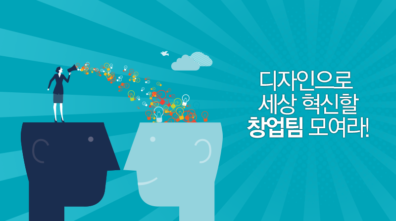 ‘디자인융합 벤처창업학교’ 청년 창업팀 오는 5월 19일까지 공개 모집