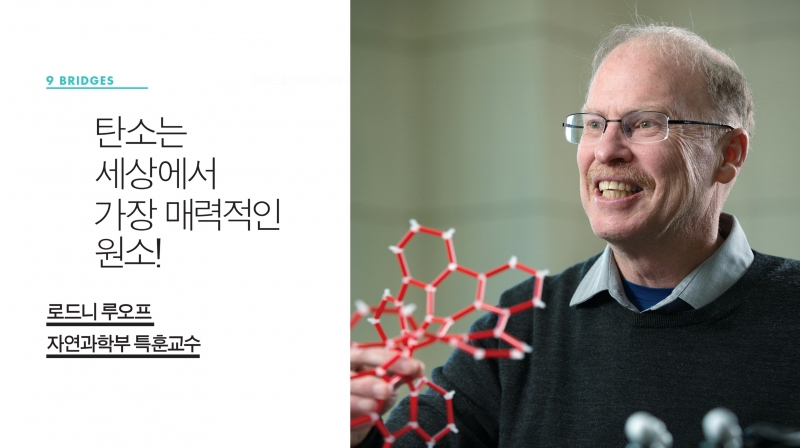 로드니 루오프 교수가 탄소 원자가 육각형으로 배열된 그래핀 모형을 손에 들고 있다. | 사진: 안홍범