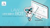 법률 알파고 로우봇