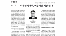 미세먼지 대책, 머뭇거릴 시간이 없다