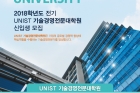 UNIST-기술경영전문대학원-전기-신입생-모집-포스터-1.jpg