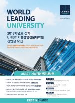 UNIST 기술경영전문대학원 전기 신입생 모집 포스터 (1)