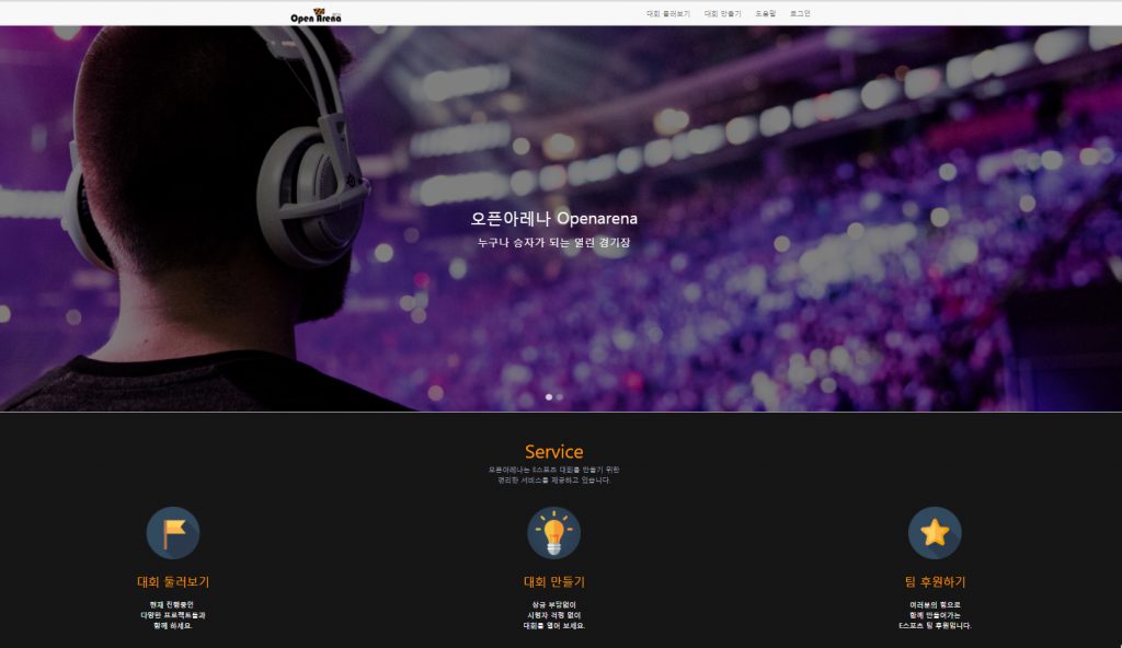 오픈아레나 홈페이지 캡쳐 화면. 게임 대회를 만들고 후원하는 일이 이 사이트에서 이뤄진다. 