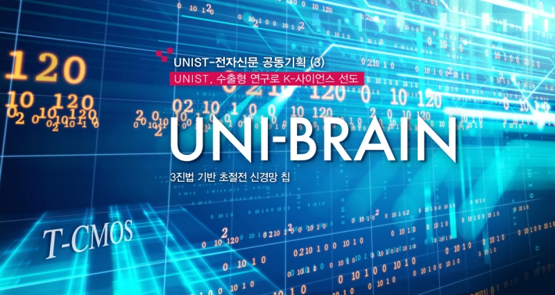 [UNIST, 수출형 연구로 K-사이언스 선도] (3) Uni-Brain, 차세대 인공지능 이끈다