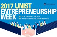 최초에 도전하라!, ‘2017 UNIST 기업가정신 주간’ 개막