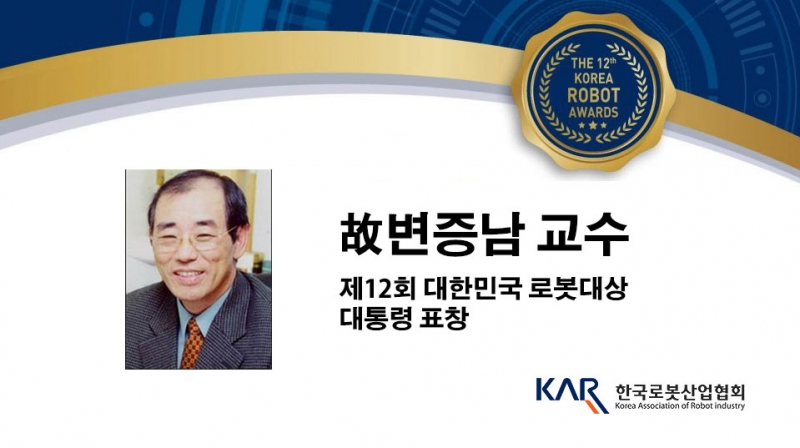 “대한민국 로봇의 아버지”에게 드리는 뒤늦은 대통령 표창