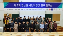 ‘영남권 뇌인지영상 연구회’, UNIST에서 워크숍 개최