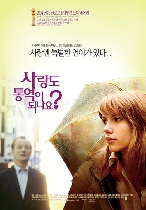 영화 '사랑도 통역이 되나요?' 포스터. | 출처: 영화진흥위원회 제공