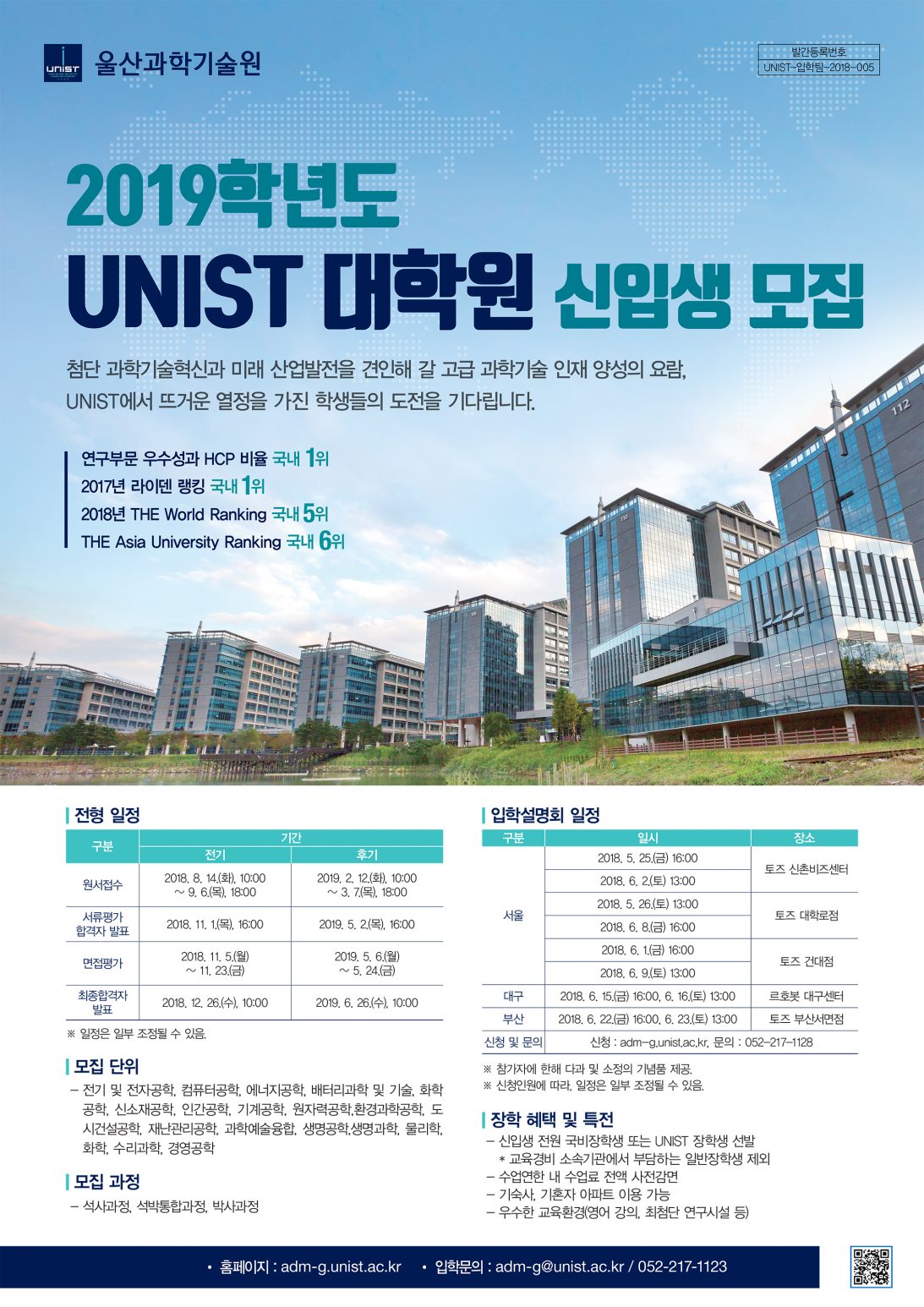 2019년 UNIST 대학원 입학설명회 포스터