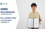 백상수 대학원생, 수자원학회 우수발표 논문 수상