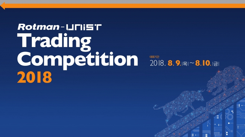 UNIST, ‘2018 트레이딩 경진대회’ 참가학생 모집!