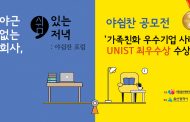 “어린이집 입소 100%”… UNIST, 워라밸 우수 기관 선정