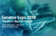 게놈허브도시, 울산에서 ‘게놈엑스포2018’ 열린다