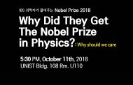 “그들은 왜 노벨상을 받았나?”… 2018 노벨 물리학상 대중강연 열린다