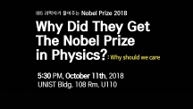 “그들은 왜 노벨상을 받았나?”… 2018 노벨 물리학상 대중강연 열린다
