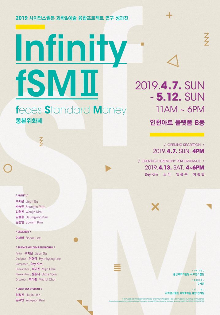 [포스터] UNIST 사이언스월든 과학예술 융합프로젝트 연구 성과전(Infinity fSM II)
