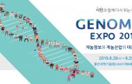 게놈을 우리 삶에 더 가까이 … ‘게놈엑스포 2019’ 열린다