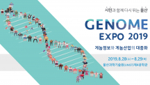 게놈을 우리 삶에 더 가까이 … ‘게놈엑스포 2019’ 열린다