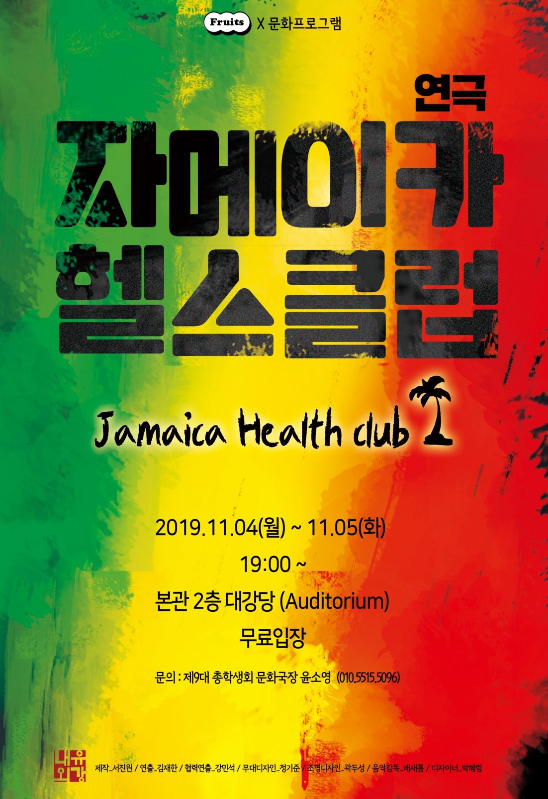 [포스터] 연극 자메이카 헬스클럽
