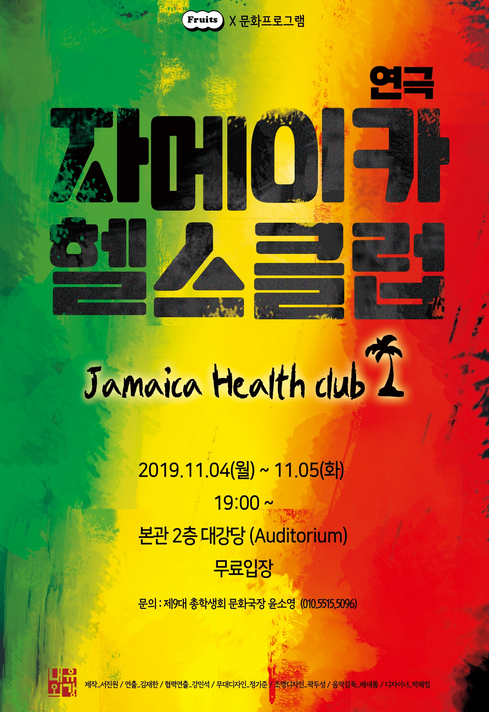 연극 '자메이카 헬스클럽' 공연이 오는 4일(월)과 5일(화) 대학본부 대강당에서 진행된다. | 사진: 학부 총학생회 제공