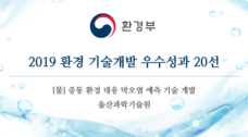 조경화 교수팀, ‘환경 기술개발 우수성과 20선’ 선정